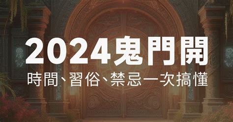 鬼月可以算命嗎|揭開2024鬼月禁忌與習俗！一文搞懂鬼門開、中元節。